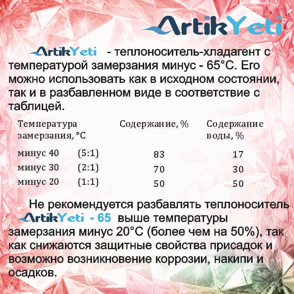 Теплоноситель этиленгликоль Artik Yeti -65 (канистра 20 кг) 10ARY0041